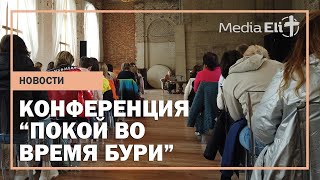 Репортаж с женской конференции &quot;Покой во время бури&quot; с участием Маргариты Коломийцевой