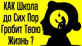 Как школа убивает личность? Почему школа убивает креативность? Вредная привычка из школы!