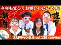 【SAP草加】目隠し人狼で新年幕開け！？予想外の物があり過ぎて大波乱…！！［1月11日のご案内］