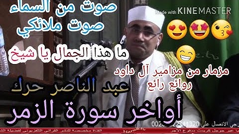ما تيسر من سورة الزمر !! أجمل الأصوات للشيخ عبد الناصر حرك !! قرآن كريم بصوت جميل جدا جدا مزمار داود