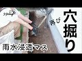 【後編】土の勾配を見直しと、透水シートの使用で雨水浸透桝を改善