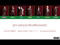 pre-miracle/RealRomantic [歌詞/韓国語訳/가사/번역]