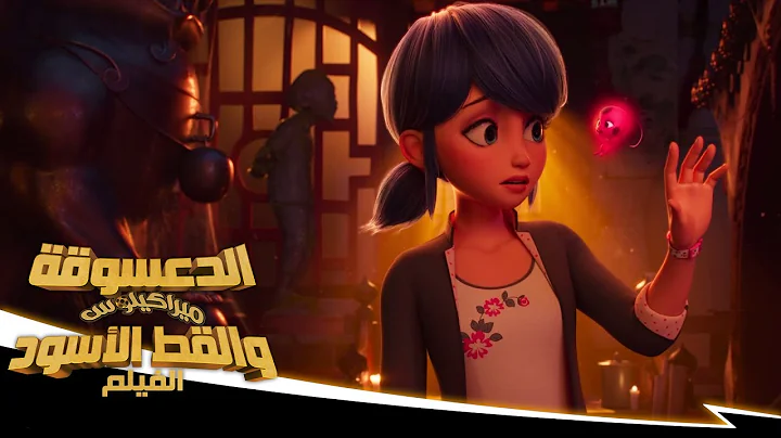 الدعسوقة ميراكيلوس والقط الأسود: الفيلم | 🐞 أنتي الدعسوقة 🎶 | حصريًا على Netflix