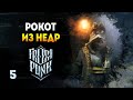 Закладываем фундамент - Frostpunk: The Last Autumn / Эпизод 5