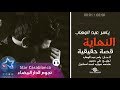 ياسر عبد الوهاب - النهاية (حصرياً) | Yaser Abd Alwahab - Annihaya (Exclusive) | 2015