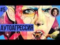 Аутоагрессия. Понятный психоанализ 5