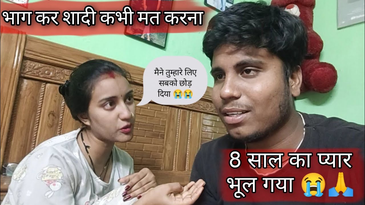 भाग कर शादी कभी मत करना intereste love marriage करने का नतीजा😭😭8 years love marriage Bihar Jharkhand