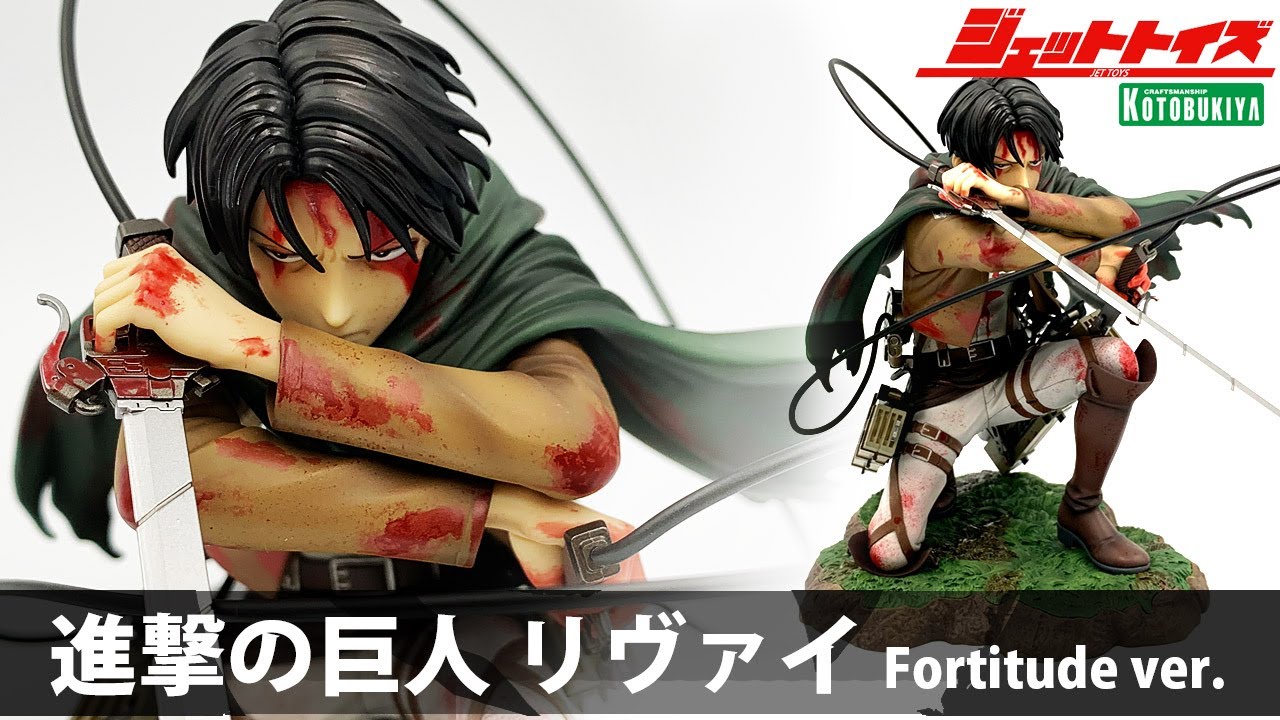 【 進撃の巨人・フィギュア】ARTFX J リヴァイ Fortitude ver. 開封！（KOTOBUKIYA　コトブキヤ Unbox Attack  on Titan Levi Ackerman