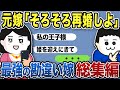 【2ch修羅場スレ】2chスカッと!最強の勘違い嫁まとめ総集編【2chスカッと】