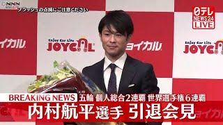 【会見】体操・内村航平選手が引退会見