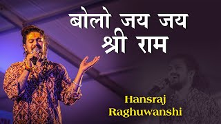 Jai Shree Ram | Hansraj Raghuwanshi | Yug Ram Raj ka | Latest Ram Bhajan 2024