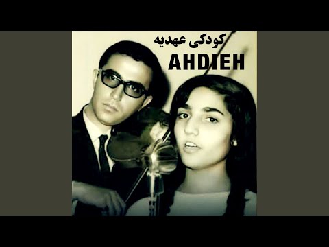 عهدیه در کودکی گمشده