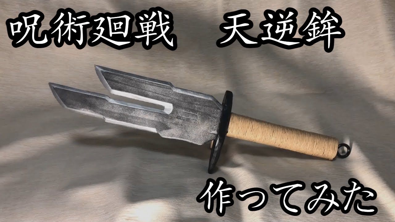 呪術廻戦 特級呪具 天逆鉾を作ってみた Jujutsukaisen Youtube