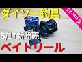 【ダイソー釣具】ベイトリールを分解して内部構造を解説
