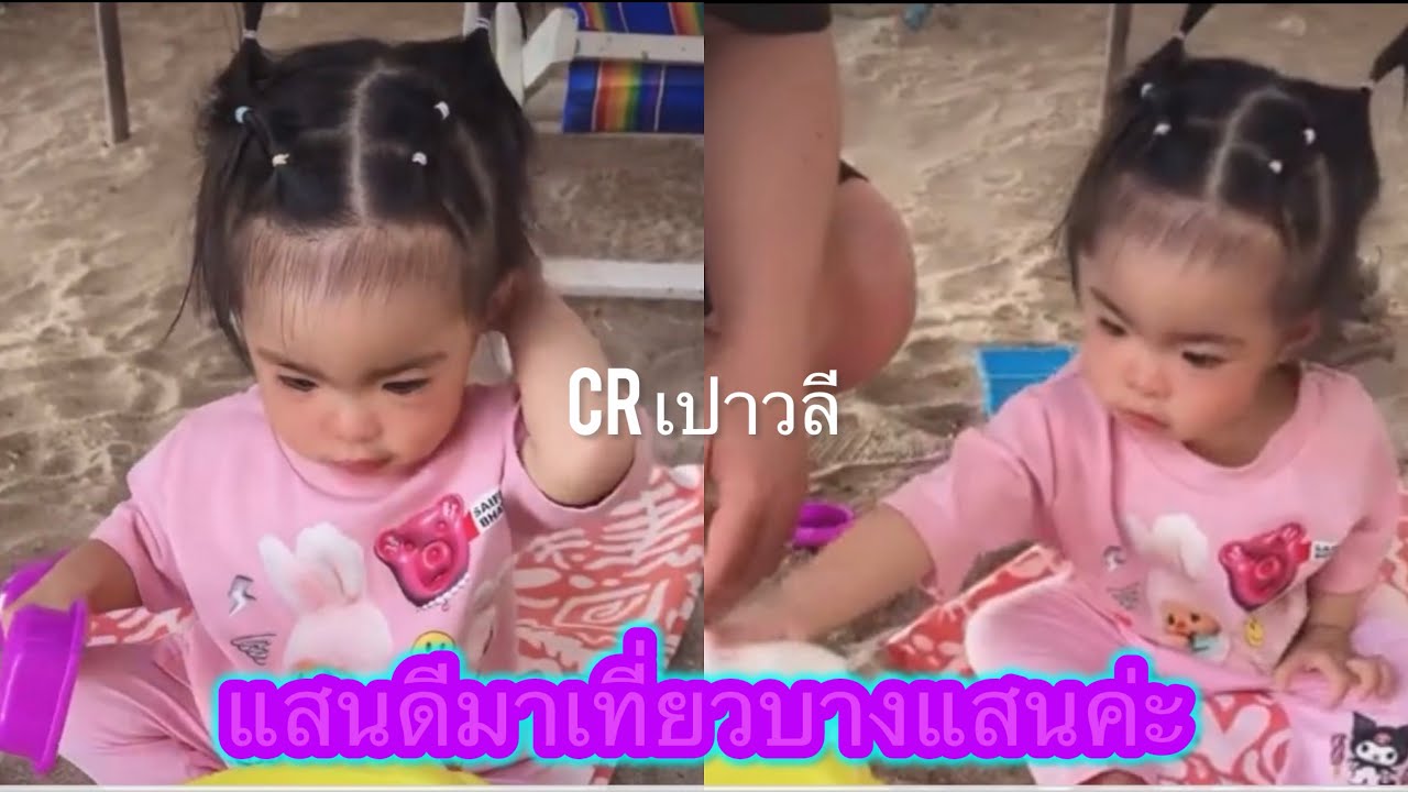 แสนดีมาเที่ยวทะเลค่ะ#เปาวลีพรพิมล #น้องแสนดี 