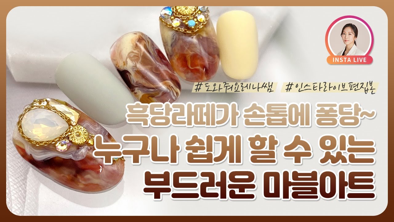 쉽다! 빠르다! 달달한 흑당라떼 마블네일 | How to Black Sugar Nails