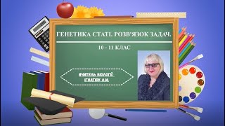 картинка: 10-11 клас. Біологія. Генетика статі. Розв'язок задач.