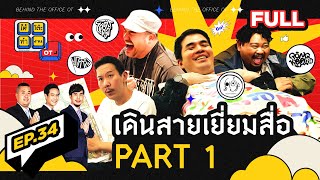 ใต้โต๊ะทำงาน OT [EP.34] เดินสายไหว้บอส PART 1 x ยกกำลัง x Soloist Channel x Pongkool24 x โคตรคูล