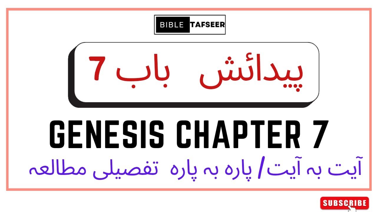 Bible study in Urdu | پیدائش باب 7 کا تفسیری مطالعہ | Genesis Chapter 7 ...