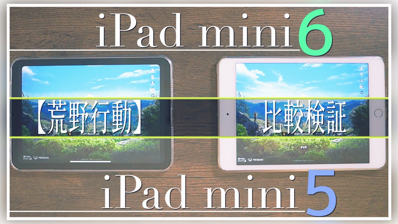 iPad mini 6」と「iPad mini 5」で荒野行動比較してみました！ - YouTube