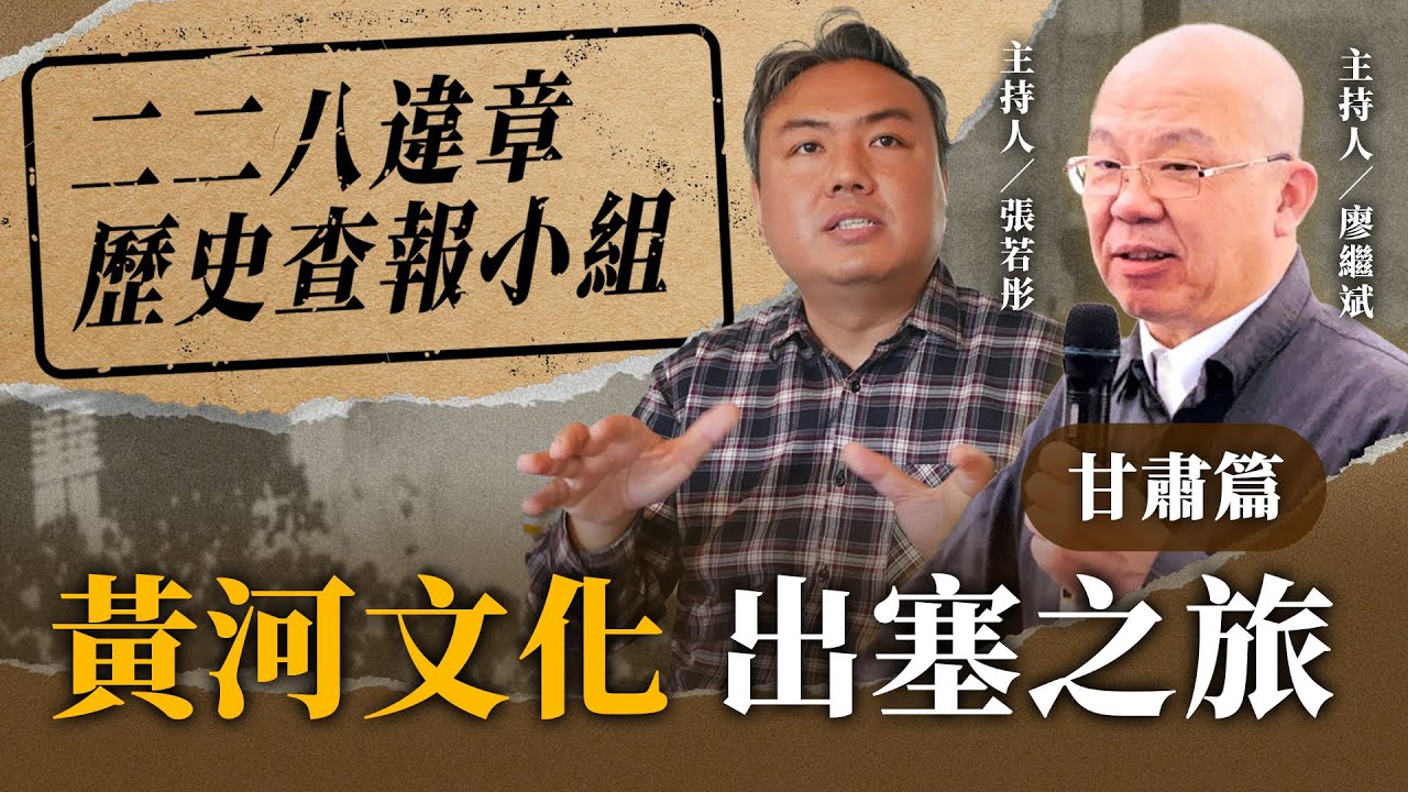 黃河文化 出塞之旅 甘肅篇【二二八違章歷史查報小組】2025.07.03