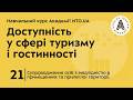 Супроводження в приміщеннях і на територіях Доступність у сфері туризму і гостинності NTO UA Супроводження в приміщеннях і на територіях Доступність у сфері туризму і гостинності NTO UA