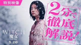 『THE WITCH／魔女　ー増殖ー』2分で徹底解説【2023年5月26日公開】