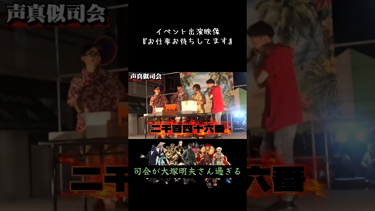 声真似で司会やったせ!!!!! #声真似