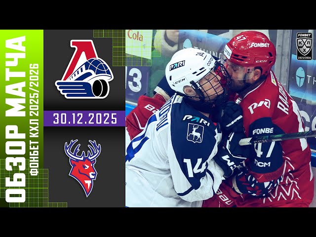 ЛОКОМОТИВ  ТОРПЕДО | Обзор матча Фонбет КХЛ сезон 2025/2026 | 30.12.2025