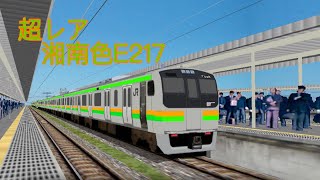 【超レア】湘南色 E217 出発 bve openbve Hmmsim