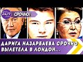 ДАРИГА НАЗАРБАЕВА ПОКИНУЛА НУР СУЛТАН И СРОЧНО ВЫЛЕТЕЛА В ЛОНДОН. Что предпримет Дарига с Айсултаном