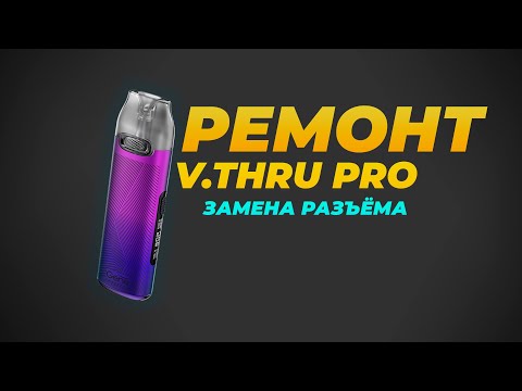 РЕМОНТ V.THRU PRO | Замена USB разъёма | Полный разбор | Плохо заряжается