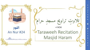 Tilawat: 24 Surah An Nur/Noor | سورة النور