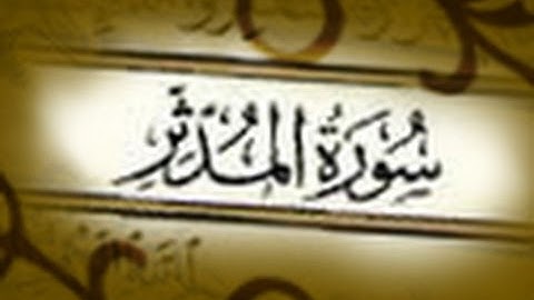 سورة المدّثر بصوت ماهر المعيقلي