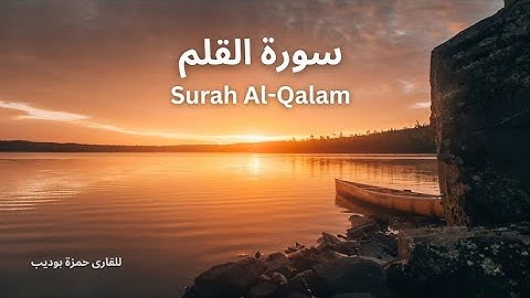 ارح قلبك و سمعك, سورة القلم للقارى حمزة بوديب