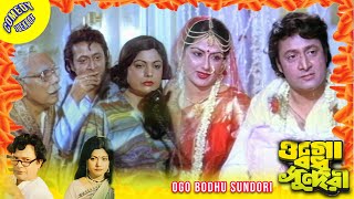 ওগো বধূ সুন্দরী | Ogo Bodhu Sundari | Comedy Jukebox 4 | Uttam Kumar | Sumitra