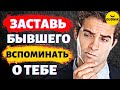 Мужчина будет думать и вспоминать о тебе постоянно После  такого!