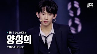 [B:MY BOYZ] [4K] #양성희 #YANGCHENGXI | ♫ Love Killa - MONSTA X | 2R 대표곡 매치 | Rehearsal Cam