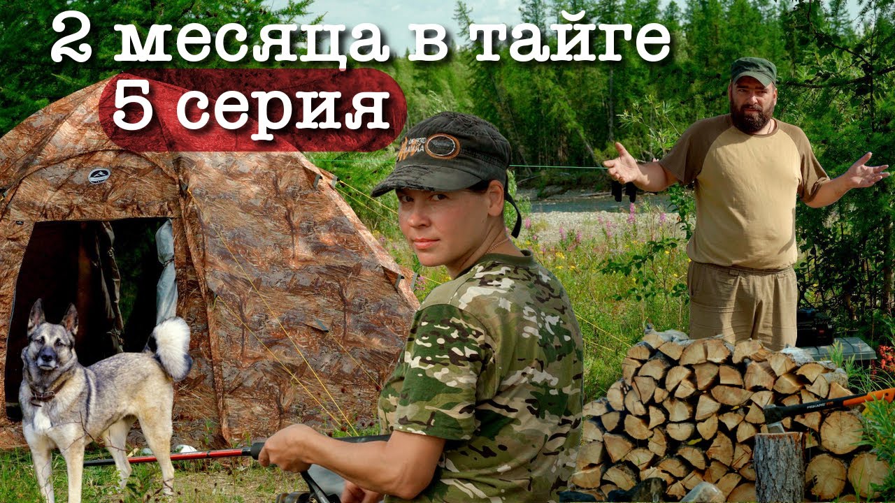 с женой в тайге. отшельница агафья лыкова новый дом. константин удинцев рыбалка. константин удинцев путешествие. тайга константин удинцев.