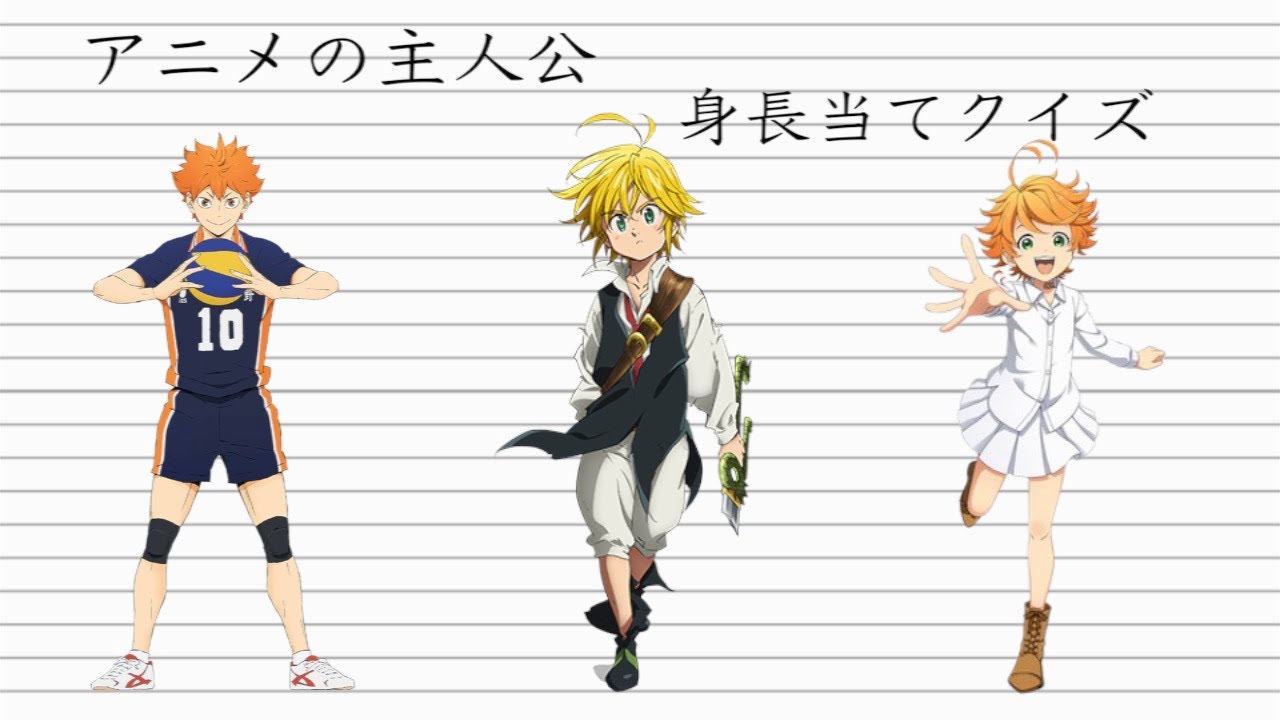 アニメ主人公 身長当てクイズ Youtube アニメ主人公 身長当てクイズ Youtube