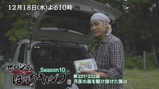 バウルー　ダブル　ぼっちキャンプ　ヒロシ 2/12(水)よる10時「ヒロシのぼっちキャンプ」茨城県石岡市へ