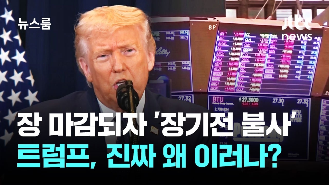 장 마감되자 '장기전 불사'…트럼프, 진짜 왜 이러나? / JTBC 뉴스룸