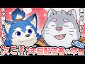 【次こそ】3年前からお互い認知してた2人が配信歴3年目にして思う事を言いたい放題話す配信【犬巻ソラ】