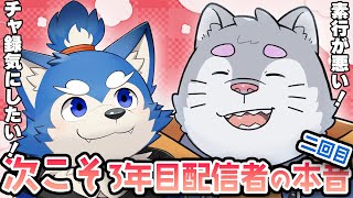 【次こそ】3年前からお互い認知してた2人が配信歴3年目にして思う事を言いたい放題話す配信【犬巻ソラ】