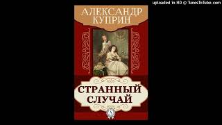 А.И. Куприн &quot;Странный случай&quot;