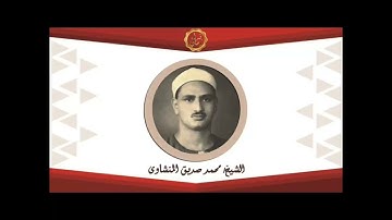 الشيخ محمد صديق المنشاوي سورة الصف والقصار