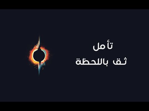 تأمل ثق باللحظة