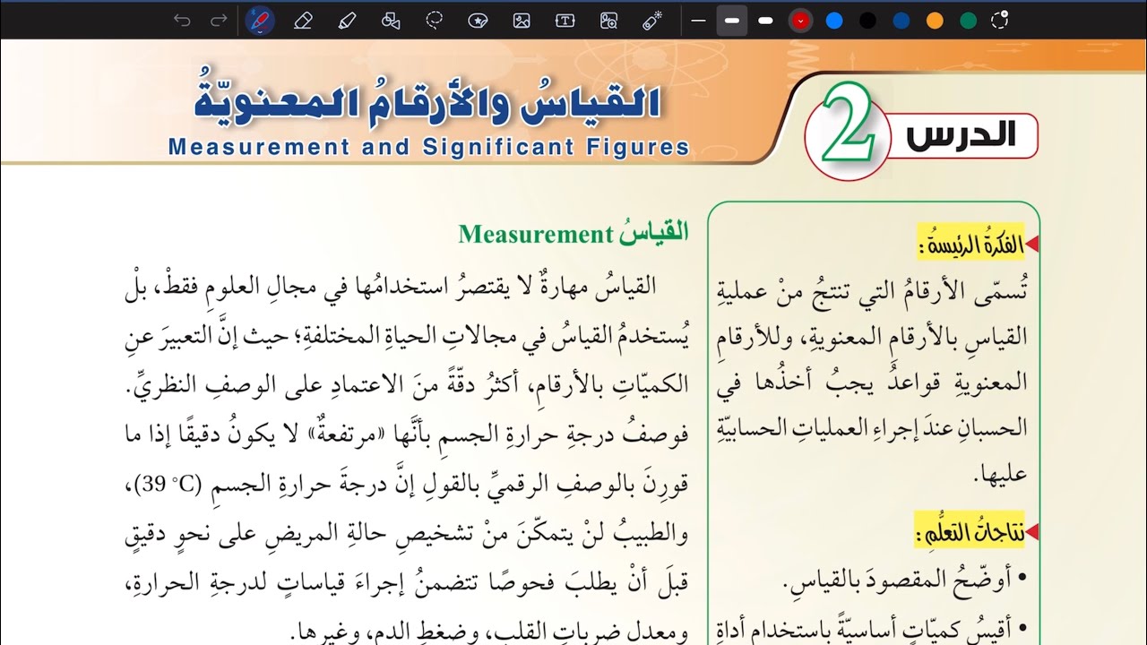 شرح درس القياس والأرقام المعنوية قسم ( 1 ) | فيزياء تاسع المنهاج الأردني الجديد