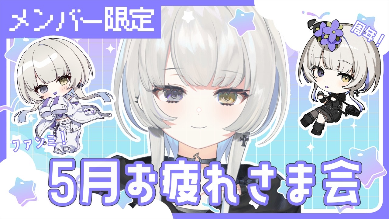 【 メン限 】５月いろいろあったね～【 幽乃うつろ / ネオポルテ 】