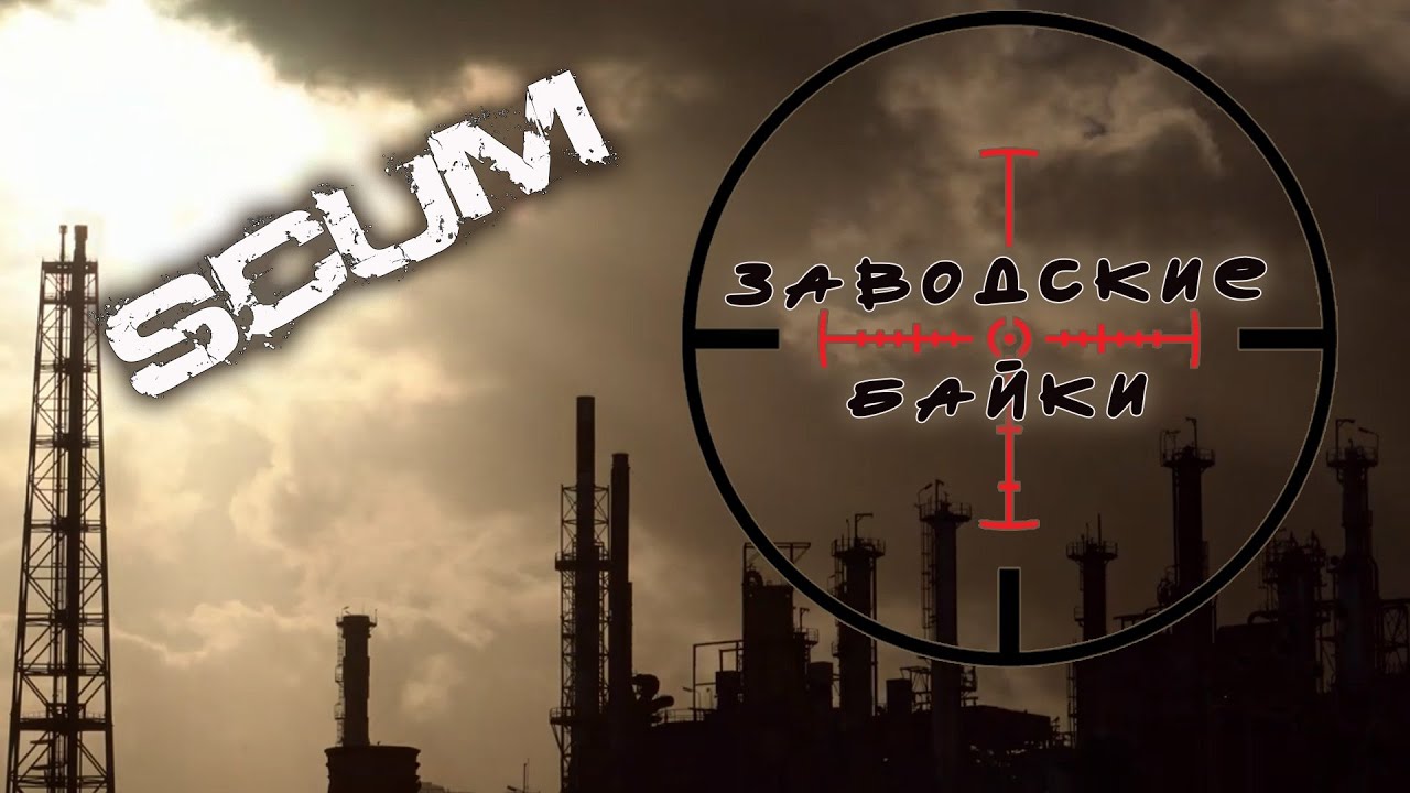 Scum. Основы фарма локации: завод B1 квадрат.